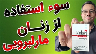 میدونید چطوری برند سیگار مارلبرو از زنان برای فروش بیشتر سو استفاده کرد ؟