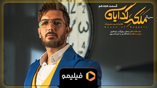 سریال ملکه گدایان قسمت 18