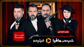 قسمت اول از فینال فینالیست های شب های مافیا