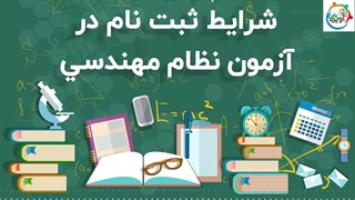 شرایط ثبت نام در آزمون نظام مهندسی