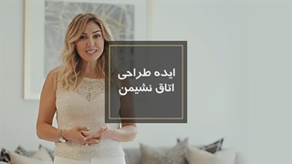 دکوراسیون اتاق نشیمن