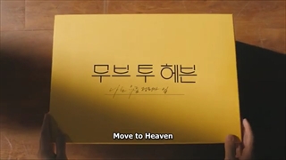 تیزر سریال Move to Heaven + مشخصات سریال