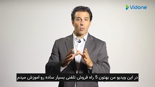 5 نکته آسان در فروش تلفنی