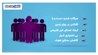 انیمیشن بیماری صرع و تشنج ؛ پاسخ به سوالات شما