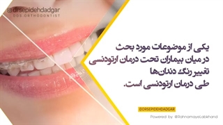 تغییر رنگ دندان ها در طول درمان ارتودنسی | دکتر سپیده دادگر