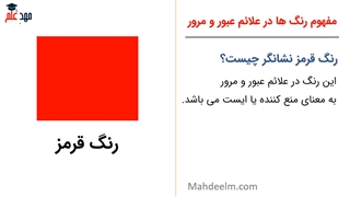 رنگ تابلوهای راهنمایی رانندگی