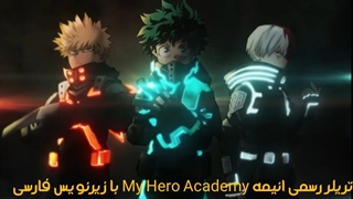تریلر رسمی انیمه سینمایی مای هیرو آکادمی My hero academy با زیرنویس فارسی اختصاصی.