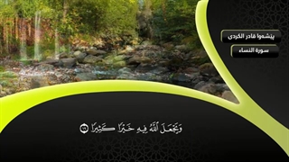 سورة النساء کاملة -بیشةوا قادر الکردی |Surah An Nisa' Full - peshawa kurdi | پیشوا کردی | قاری | قرآن | تلاوت