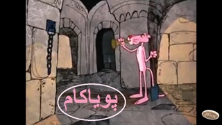 پلنگ صورتی - 78