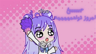 گاچا لایف | تولد دیبا