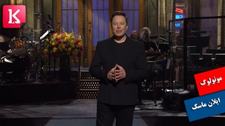 جوک‌های ایلان ماسک در مونولوگ پخش زنده شنبه شب