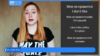 آموزش زبان روسی - نحوه بیان دوست نداشتن