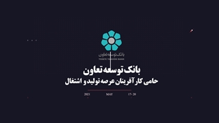 بانک توسعه تعاون- حامی اینوتکس2021