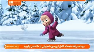 انیمیشن جذاب ماشا میشا _ این قسمت : اسکیت بر روی یخ