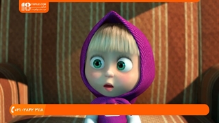 دانلود کارتون شاد و دیدینی ماشا میشا ( این قسمت : لطفا با من تماس بگیر )