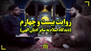 دیدگاه اسلام به سایر ادیان الهی