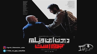 نقد فیلم "دیدن این فیلم جرم است" *قسمت اول*