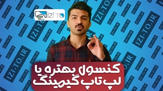لپتاپ گیمینگ بهتره یا کنسول