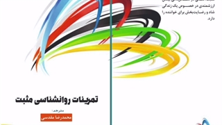 تمرینات روانشناسی مثبت منتشر شد/ کوچینگ