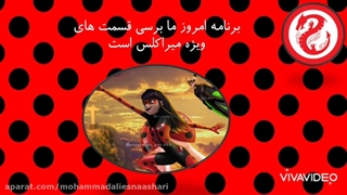 اخبار و تئوری های میراکلس قسمت 4