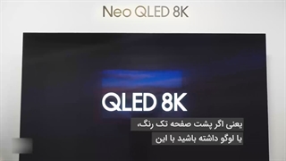 بررسی تلویزیون Neo QLED 8K سامسونگ