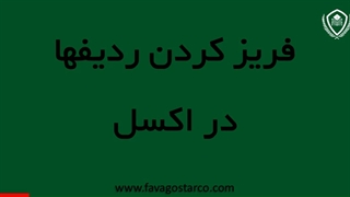 فریز کردن چندین ردیف و ستون در اکسل