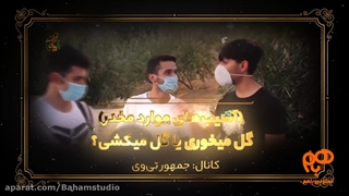 ویدیوهای برتر هفته آپارات ( نمونه کار)