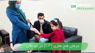 نتیجه درمان فلج مغزی