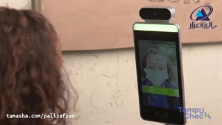 دستگاه های تشخیص چهره همراه با تشخیص دمای بدن