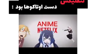 اگه نتفلیکس دست اوتاکو ها بود(فان)