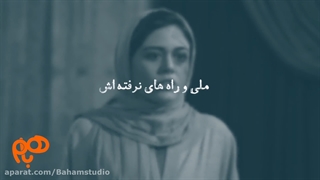 مونه کار استودیو باهم: تیزر شماره ۲ فیلم سینمایی ملی و راه‌های نرفته‌اش
