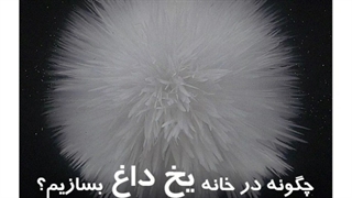 آموزش ساخت یخ داغ در شیمیایی تهران