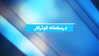 به جمع متخصصین کوثرکار بپیوندید و آیفون ۱۲ هدیه بگیرید!