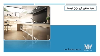 ارزان ترین هود مخفی