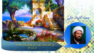 دو عمل بسیار مهم برای بهشتی شدن همه ما       ان شاء الله