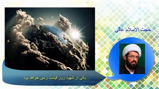 یکی از شهود روز قیامت زمین خواهد بود