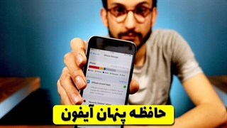IPhone hidden storage | حافظه پنهان آیفون