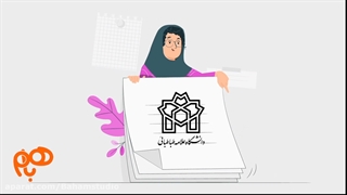 نمونه کار استودیو باهم: دانشکده روانشناسی و علوم تربیتی دانشگاه علامه طباطبایی