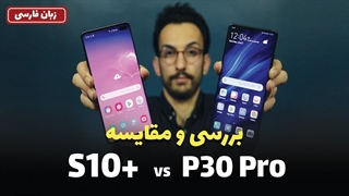 Galaxy S10+ vs Huawei P30 Pro | گلکسی اس 10 پلاس در مقابل هواوی پی 30 پرو