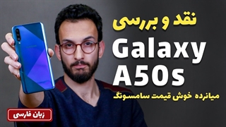 Samsung Galaxy A50s | نقد و بررسی گلکسی ای 50 اس