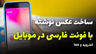 تغییر فونت فارسی در موبایل