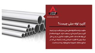 لوله مبلی چیست؟