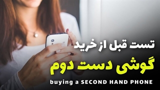 تست گوشی دست دوم قبل از خرید | Watch this video before buying a SECOND HAND PHONE