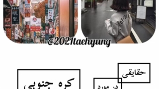 حقایقی در مورد کشور کره جنوبی