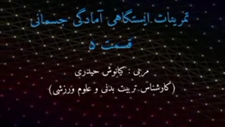 تیزر تبلیغی جلسه ۵ تمرینات آمادگی جسمانی