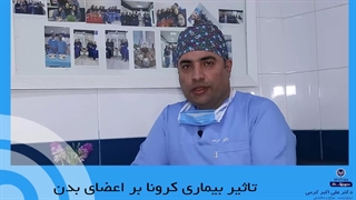 تاثیر بیماری کرونا بر سایر اعضای بدن از جمله کلیه ها