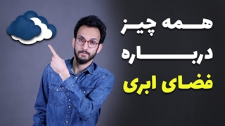 what is cloud technology ? | فناوری ابری چیست ؟