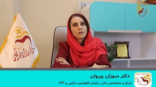 خانم دکتر سوزان پیروان موضوع : ( ازکجا بدانیم به ناباروری مبتلا هستیم ؟)
