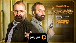 قسمت 12 سریال می خواهم زنده بمانم