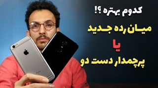 راهنمای خرید گوشی : میانرده جدید یا پرچمدار دست دوم ؟